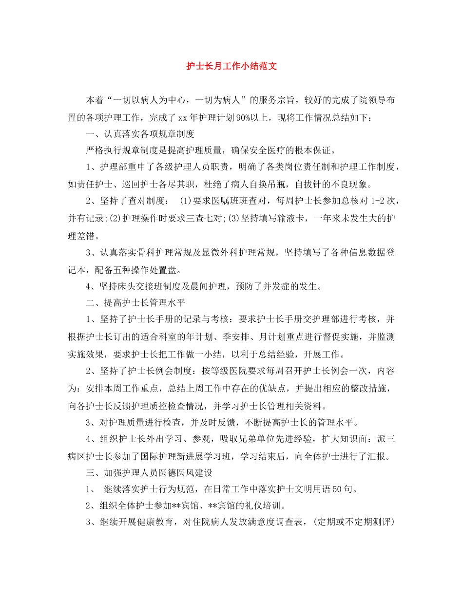 护士长月工作小结范文 _第1页