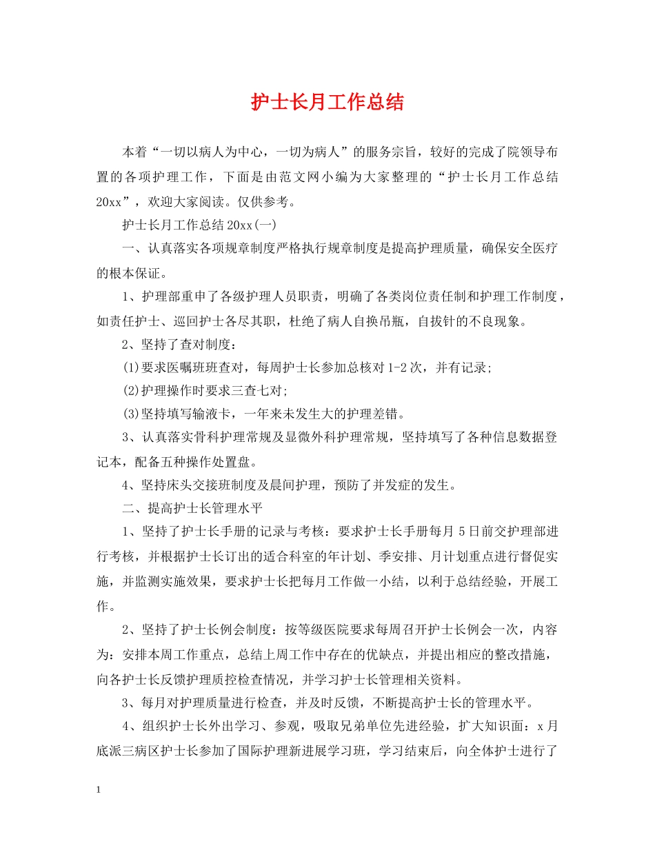 护士长月工作总结 _第1页