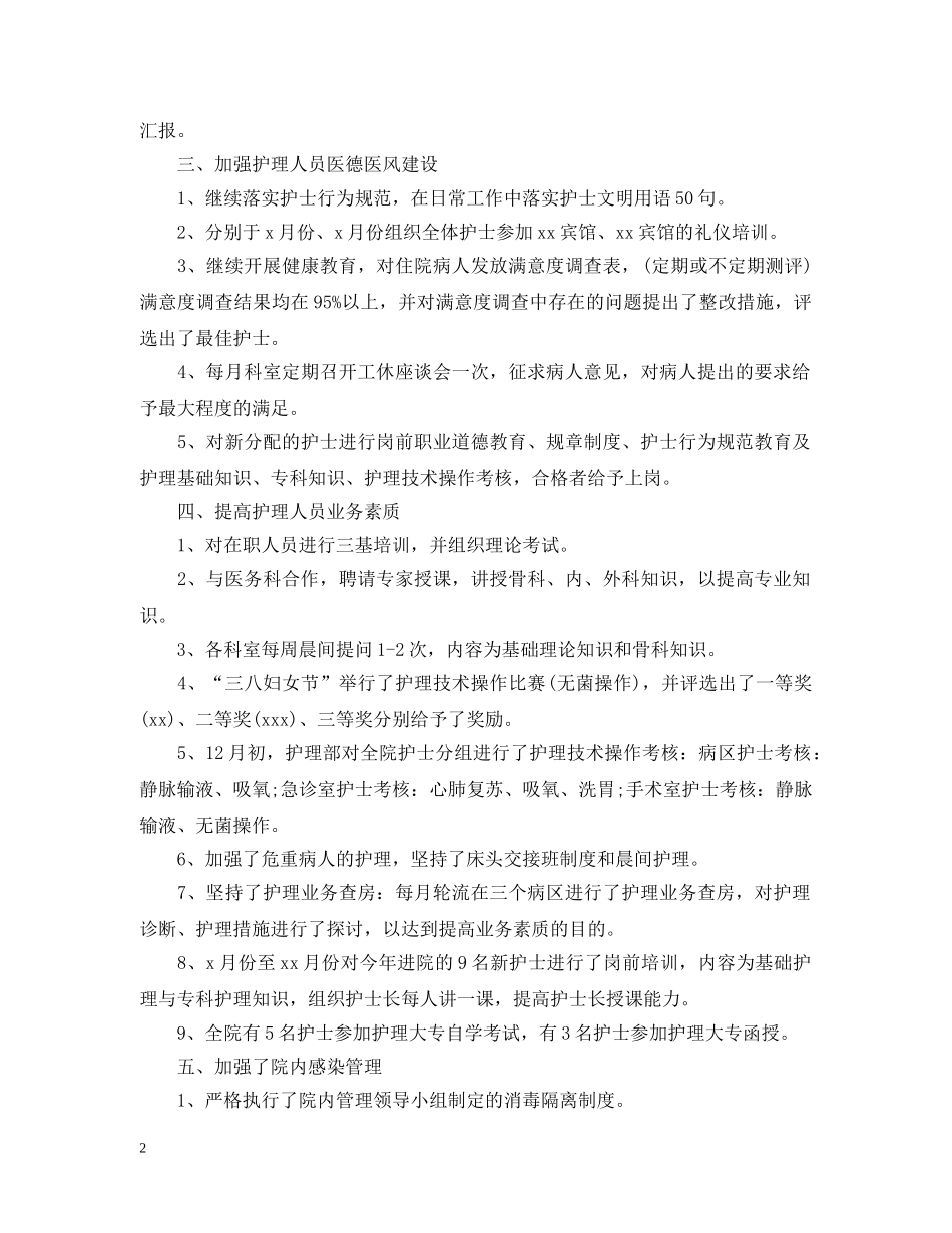 护士长月工作总结 _第2页