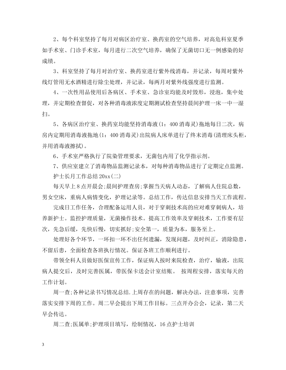 护士长月工作总结 _第3页