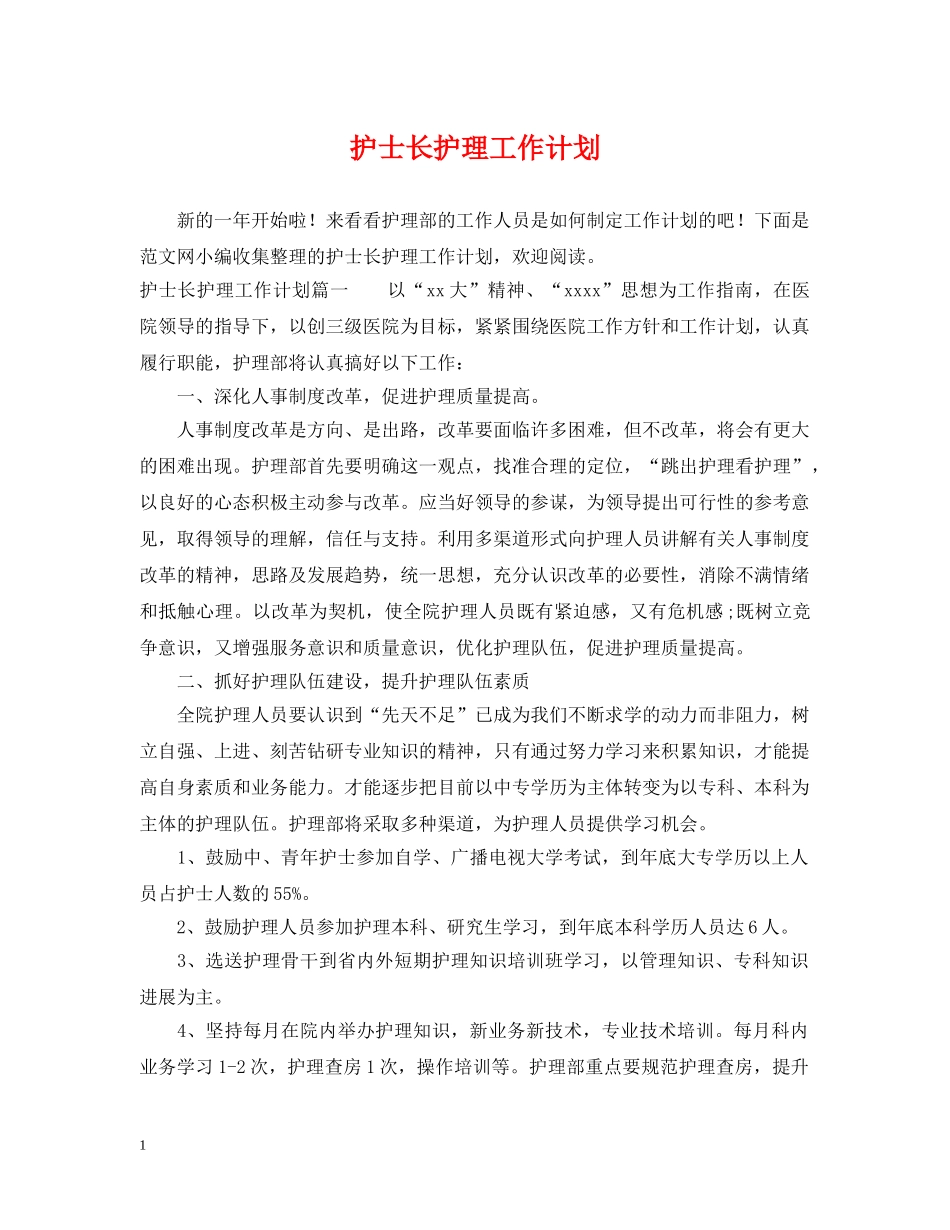 护士长护理工作计划2 _第1页