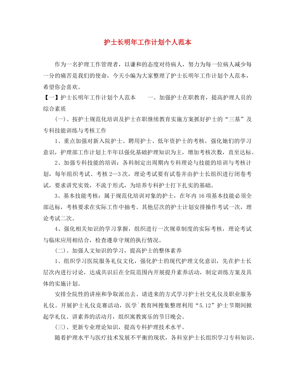护士长明年工作计划个人范本 _第1页
