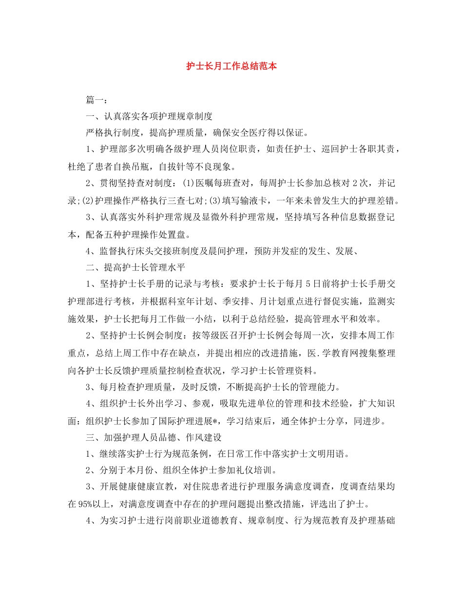 护士长月工作总结范本 _第1页