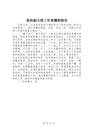 政协副主席三年来履职报告