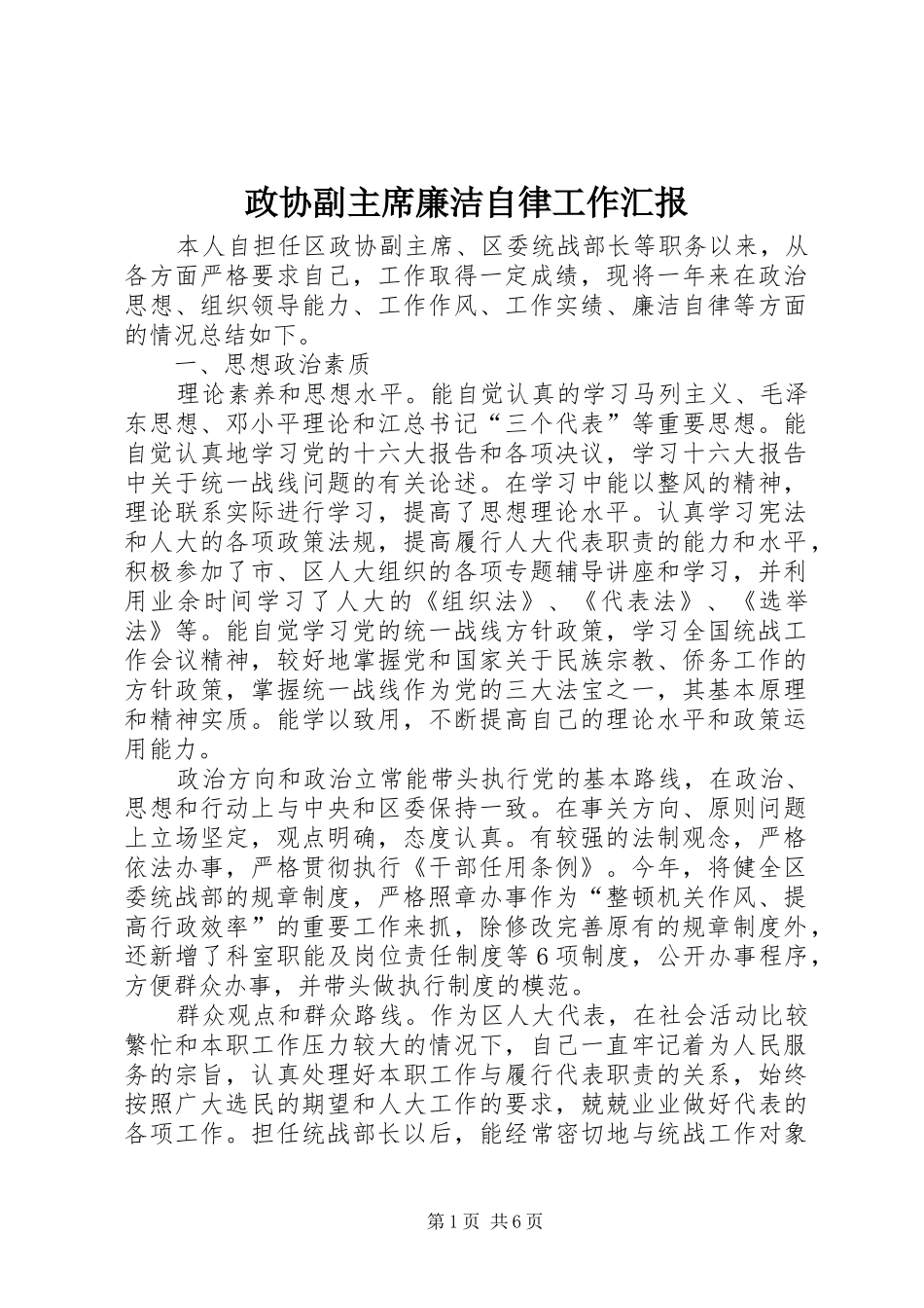 政协副主席廉洁自律工作汇报_第1页