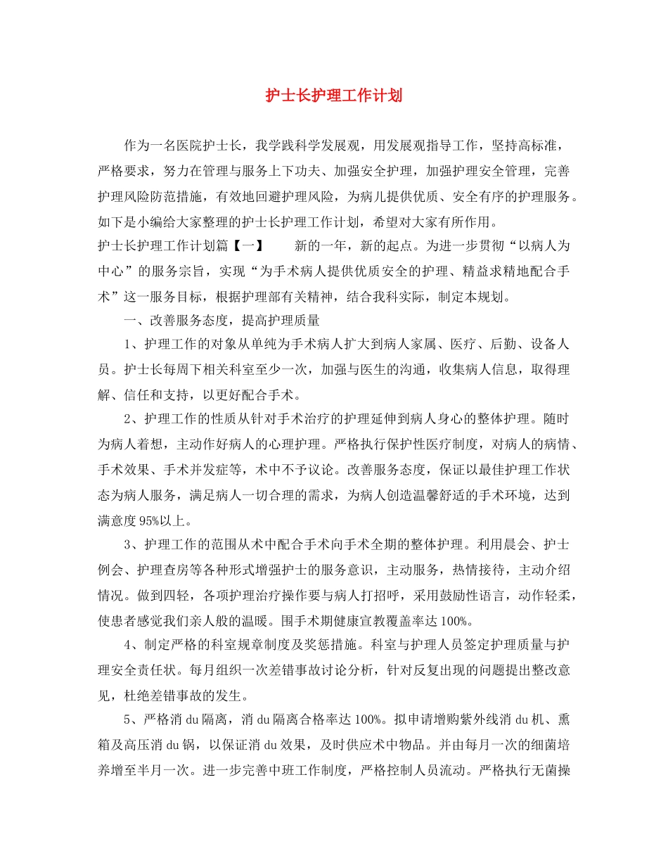 护士长护理工作计划 _第1页