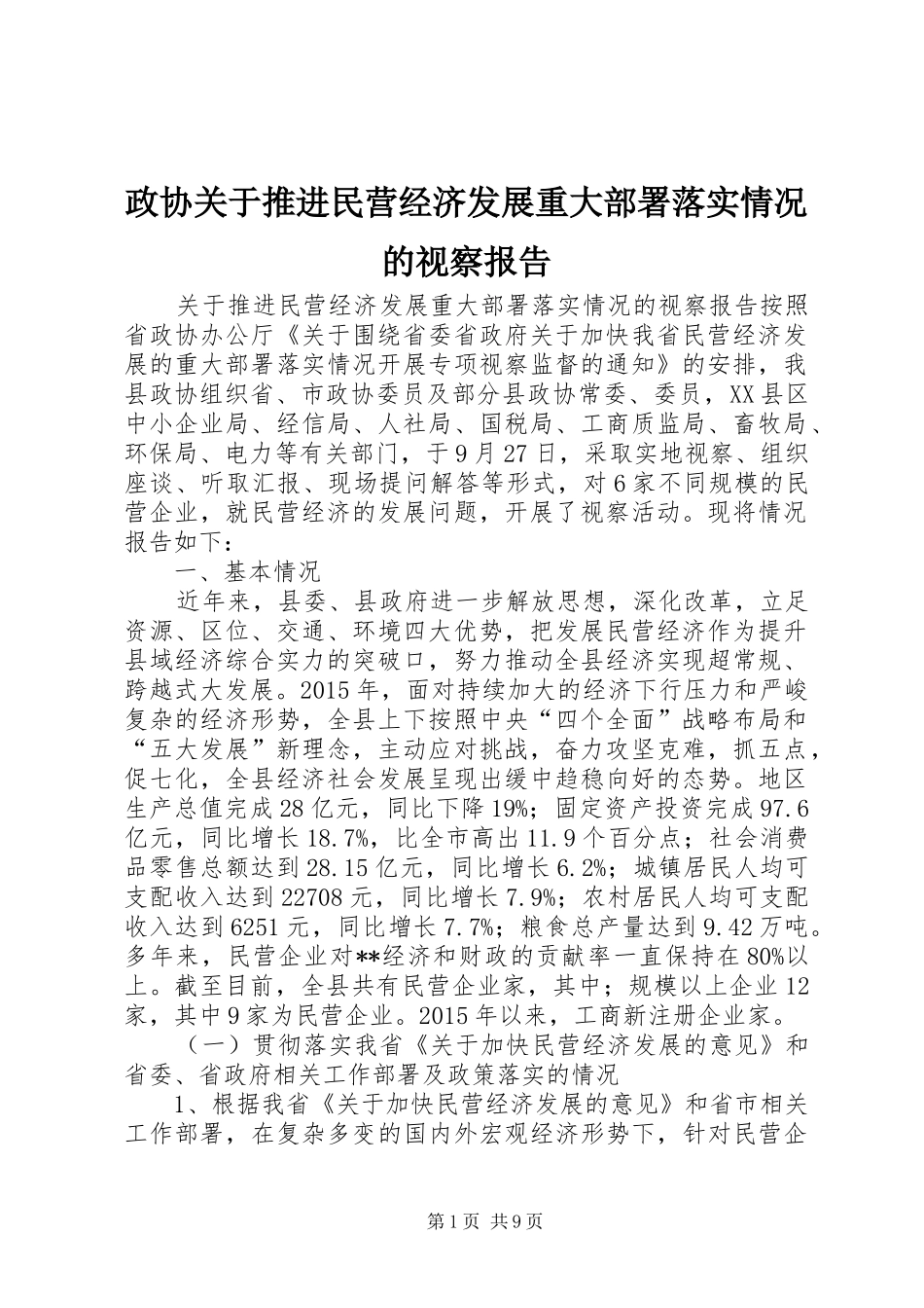 政协关于推进民营经济发展重大部署落实情况的视察报告_第1页
