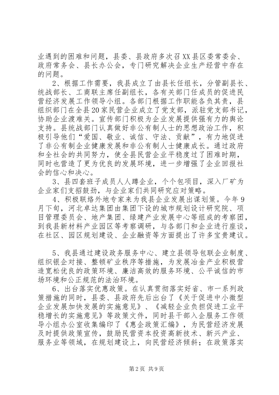 政协关于推进民营经济发展重大部署落实情况的视察报告_第2页