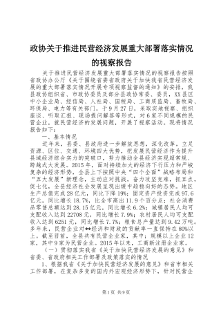 政协关于推进民营经济发展重大部署落实情况的视察报告
