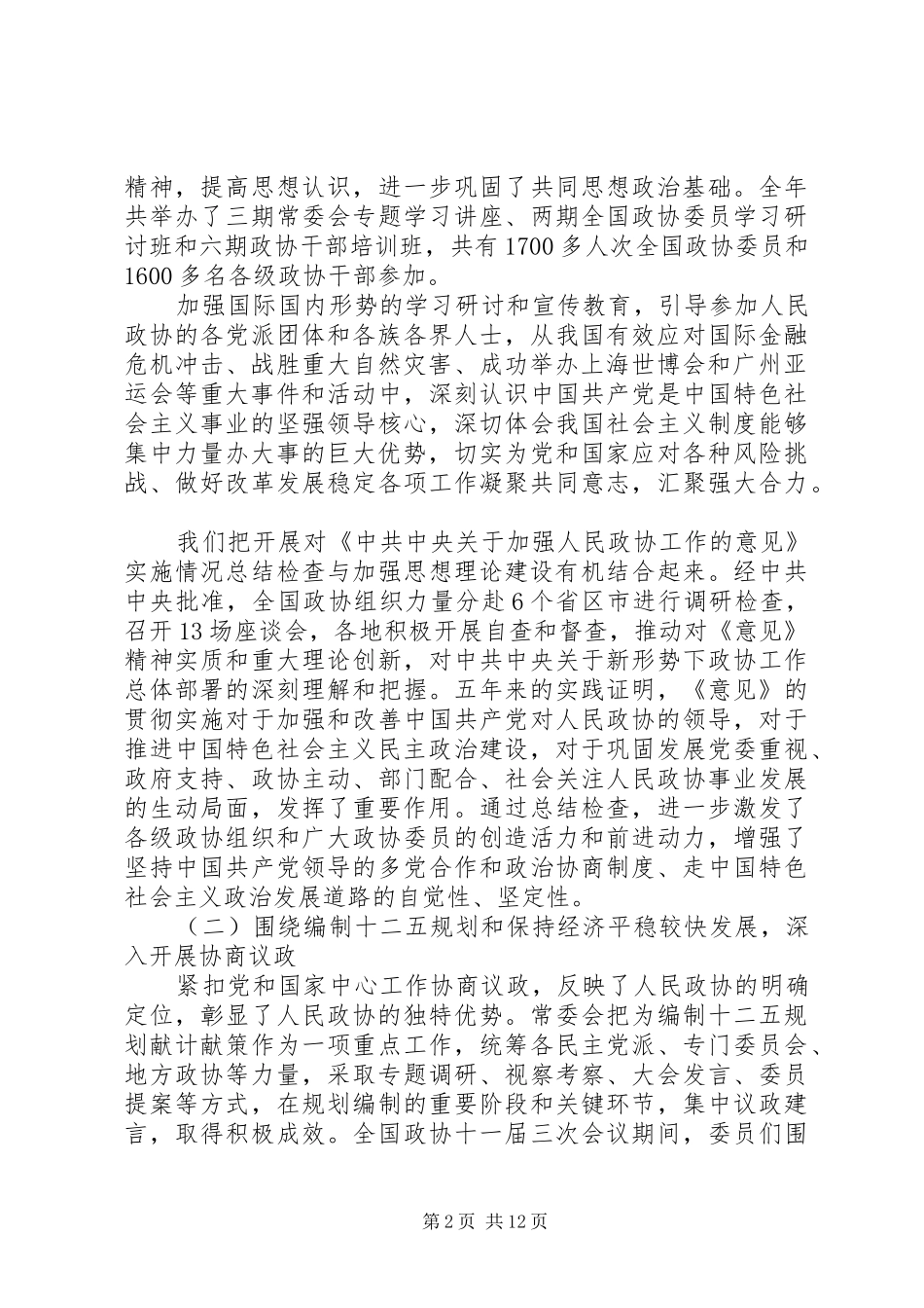 政协全国委员会常务委员会工作报告_第2页