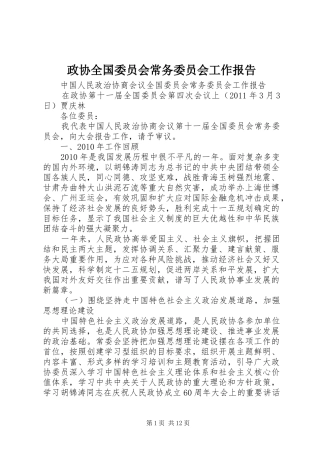 政协全国委员会常务委员会工作报告