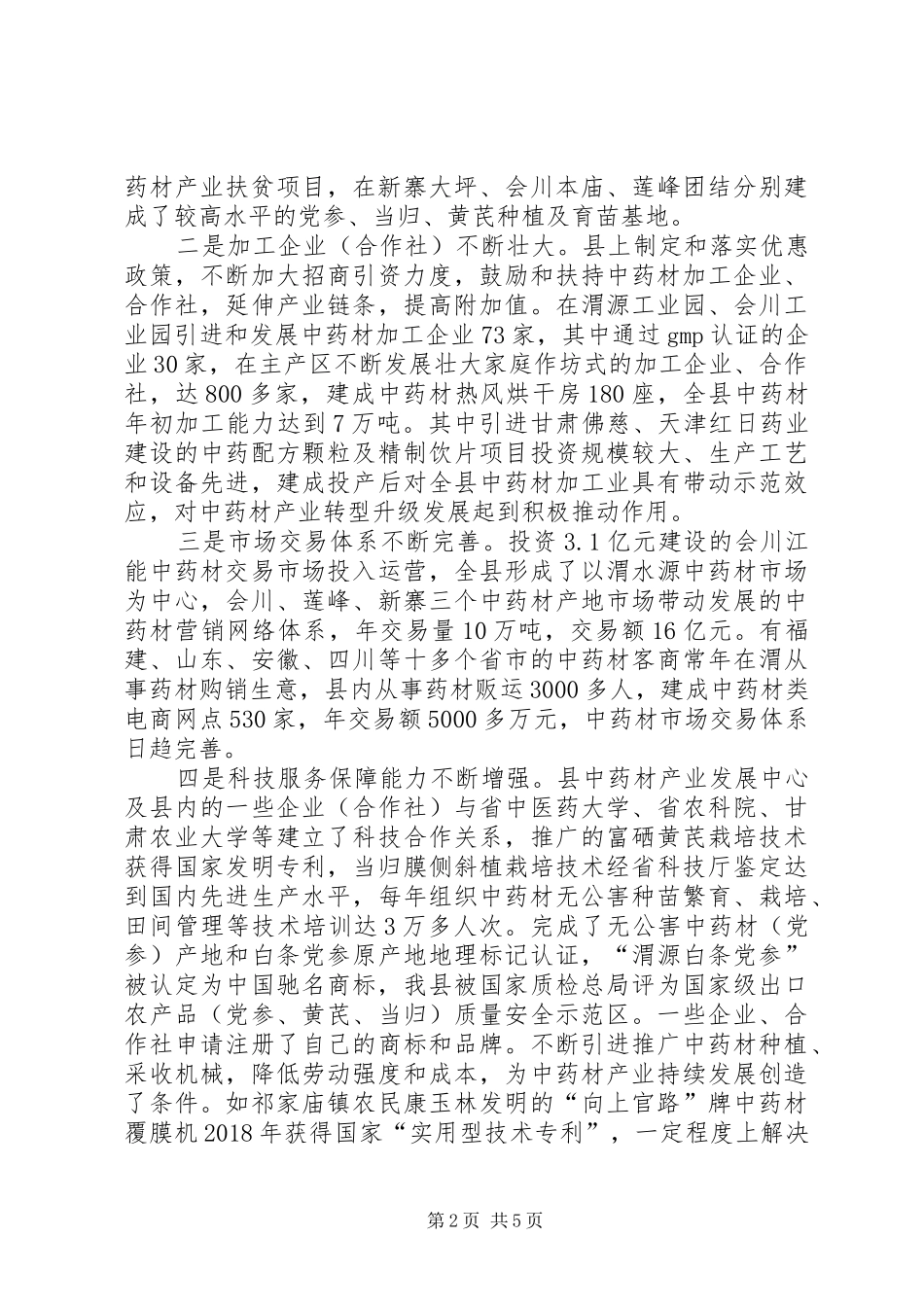 政协关于全县中药材产业转型升级发展的协商报告_第2页