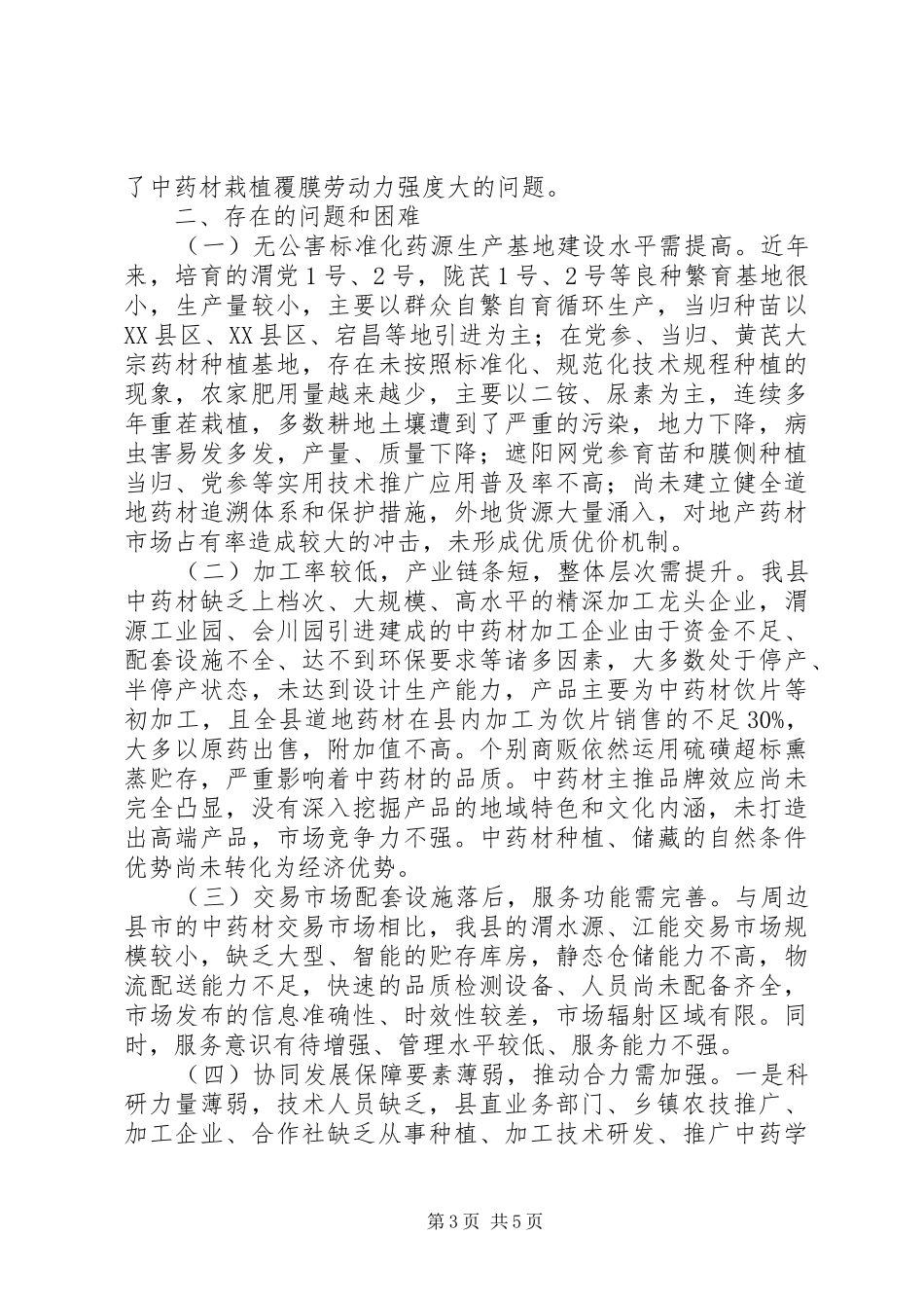政协关于全县中药材产业转型升级发展的协商报告_第3页