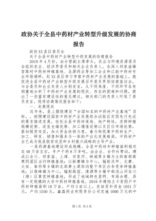 政协关于全县中药材产业转型升级发展的协商报告