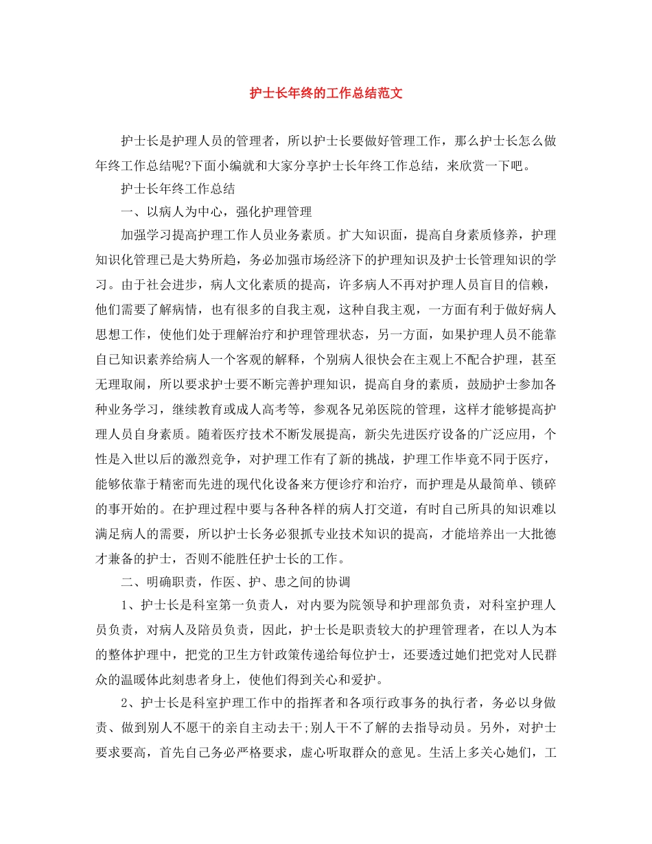 护士长年终的工作总结范文 _第1页