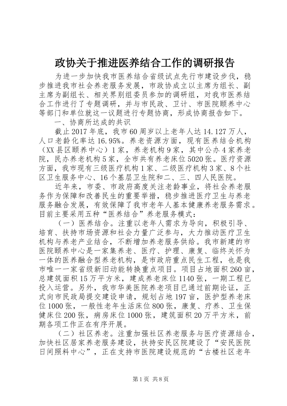 政协关于推进医养结合工作的调研报告_第1页