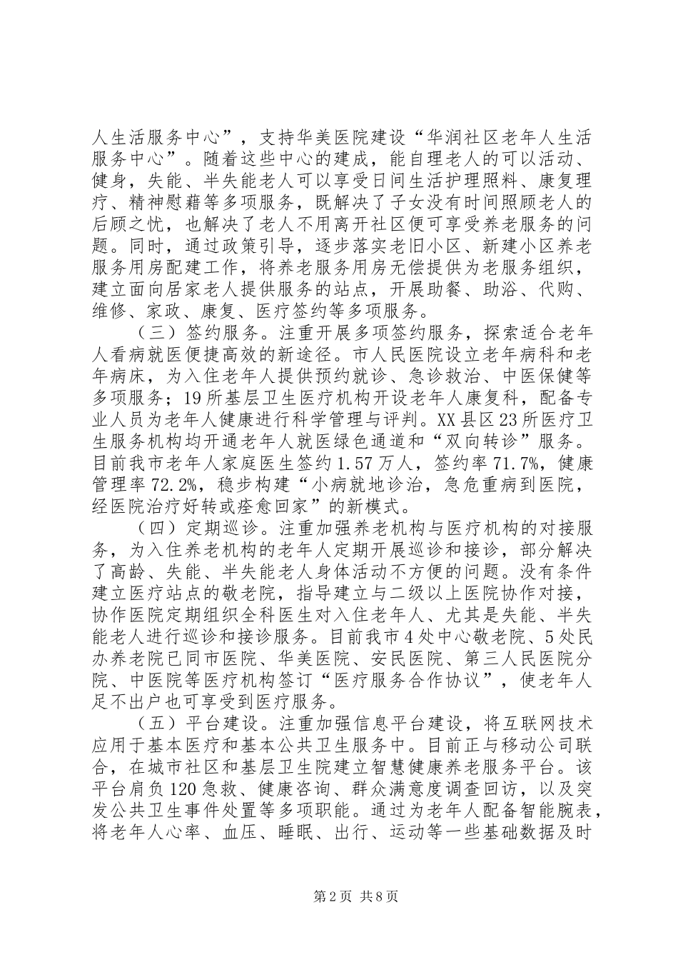 政协关于推进医养结合工作的调研报告_第2页