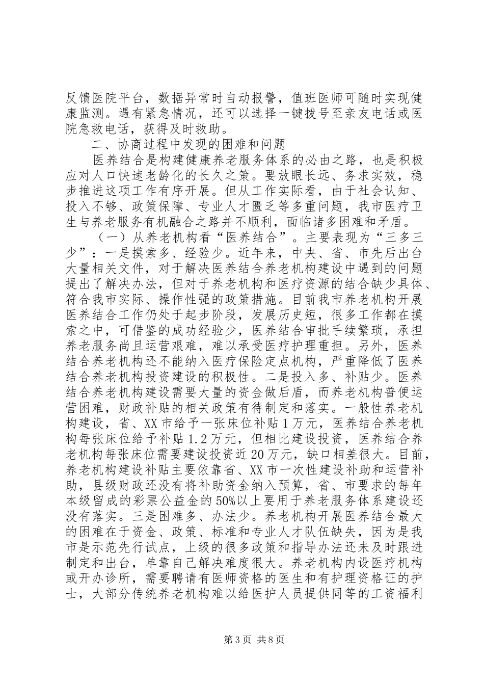 政协关于推进医养结合工作的调研报告_第3页