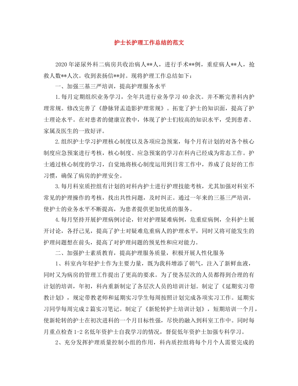 护士长护理工作总结的范文 _第1页