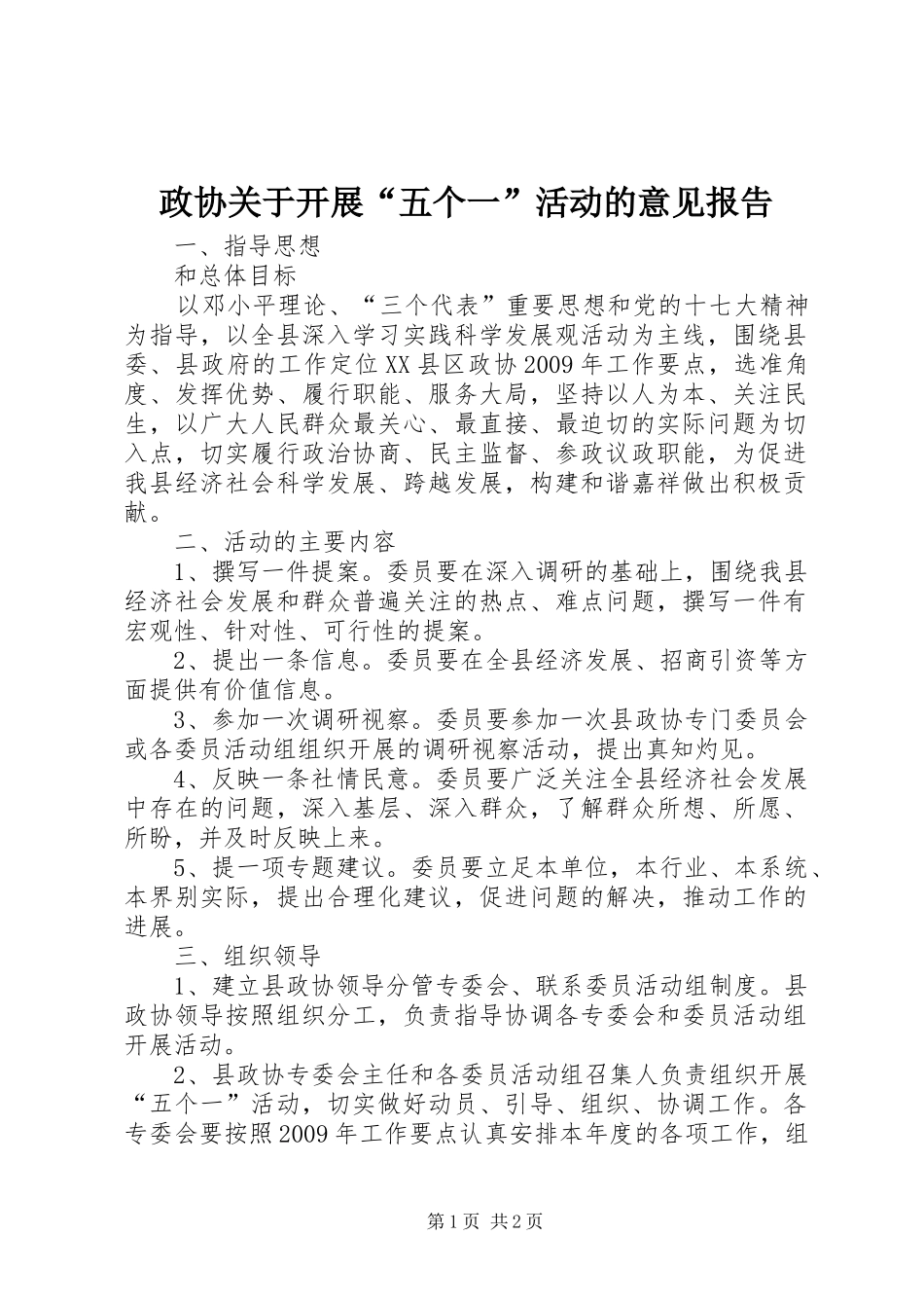 政协关于开展“五个一”活动的意见报告_第1页