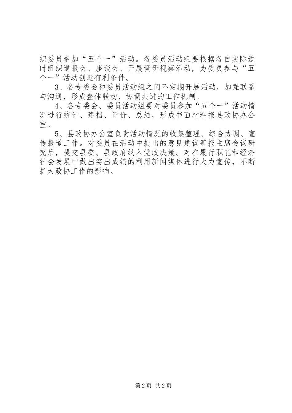 政协关于开展“五个一”活动的意见报告_第2页