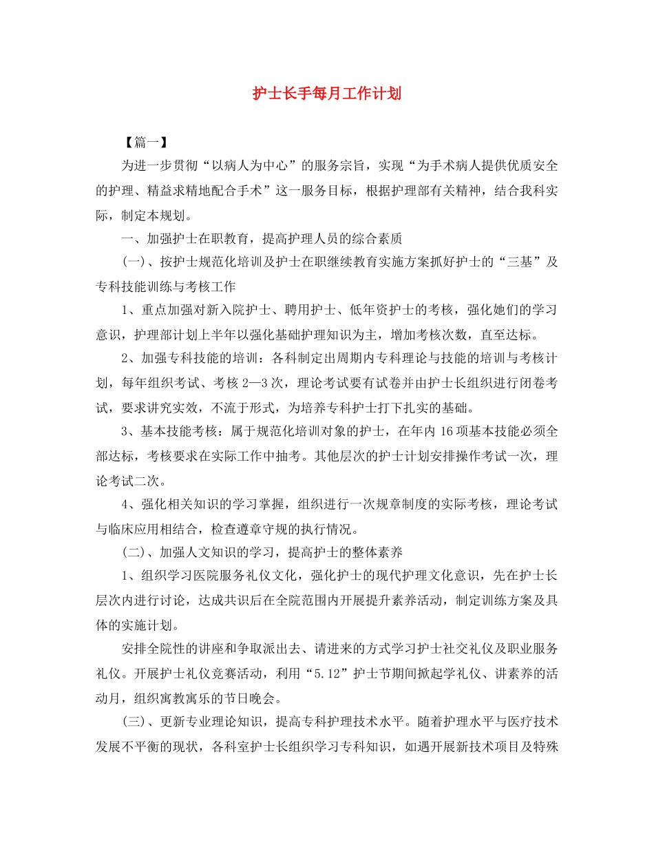 护士长手每月工作计划 _第1页