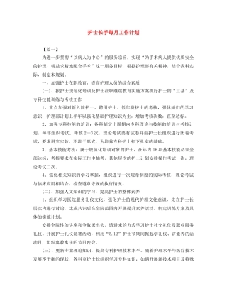 护士长手每月工作计划 