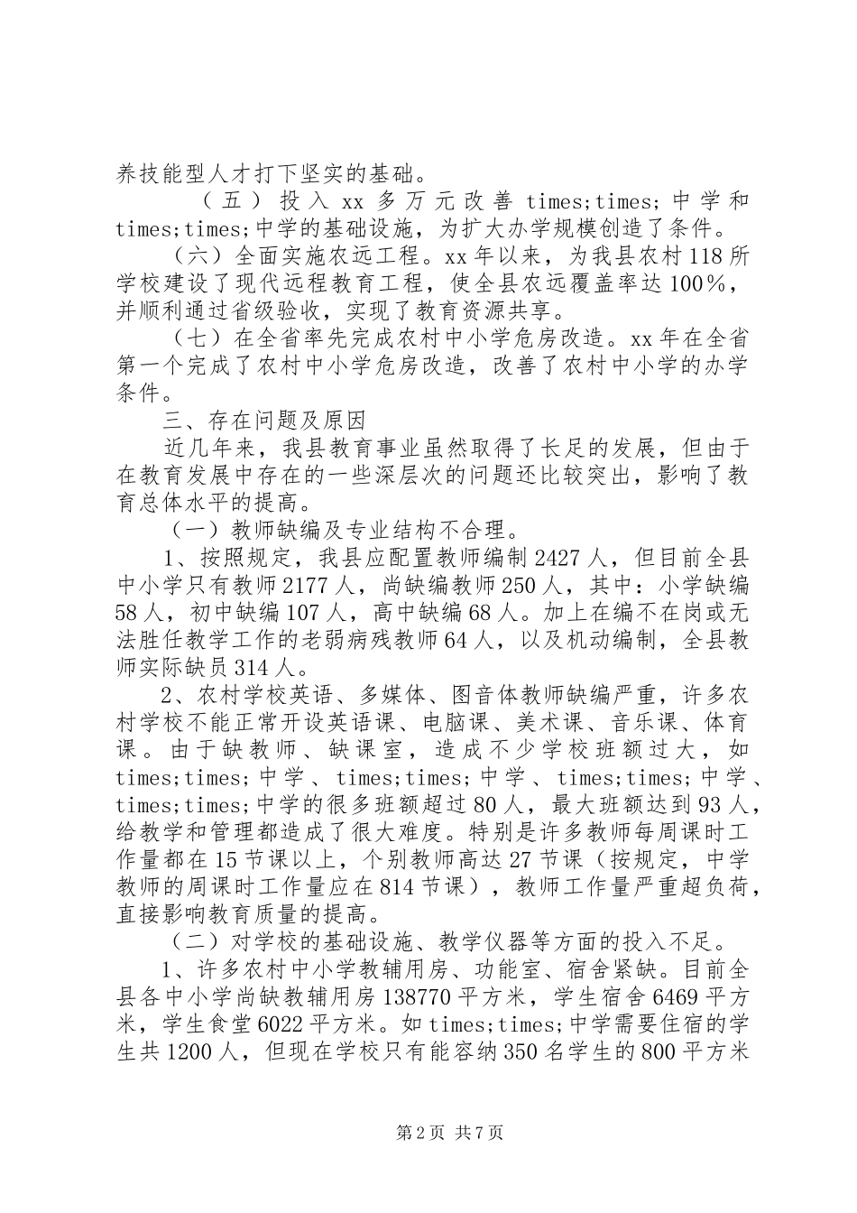 政协关于教育情况的调研报告_第2页