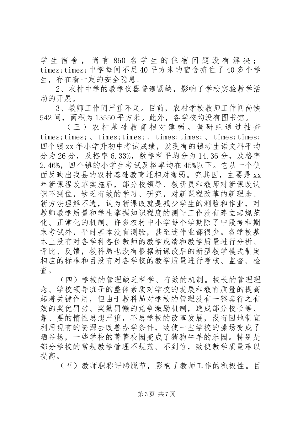 政协关于教育情况的调研报告_第3页