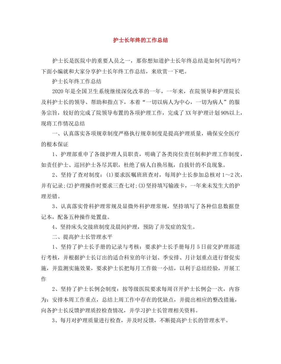 护士长年终的工作总结 _第1页