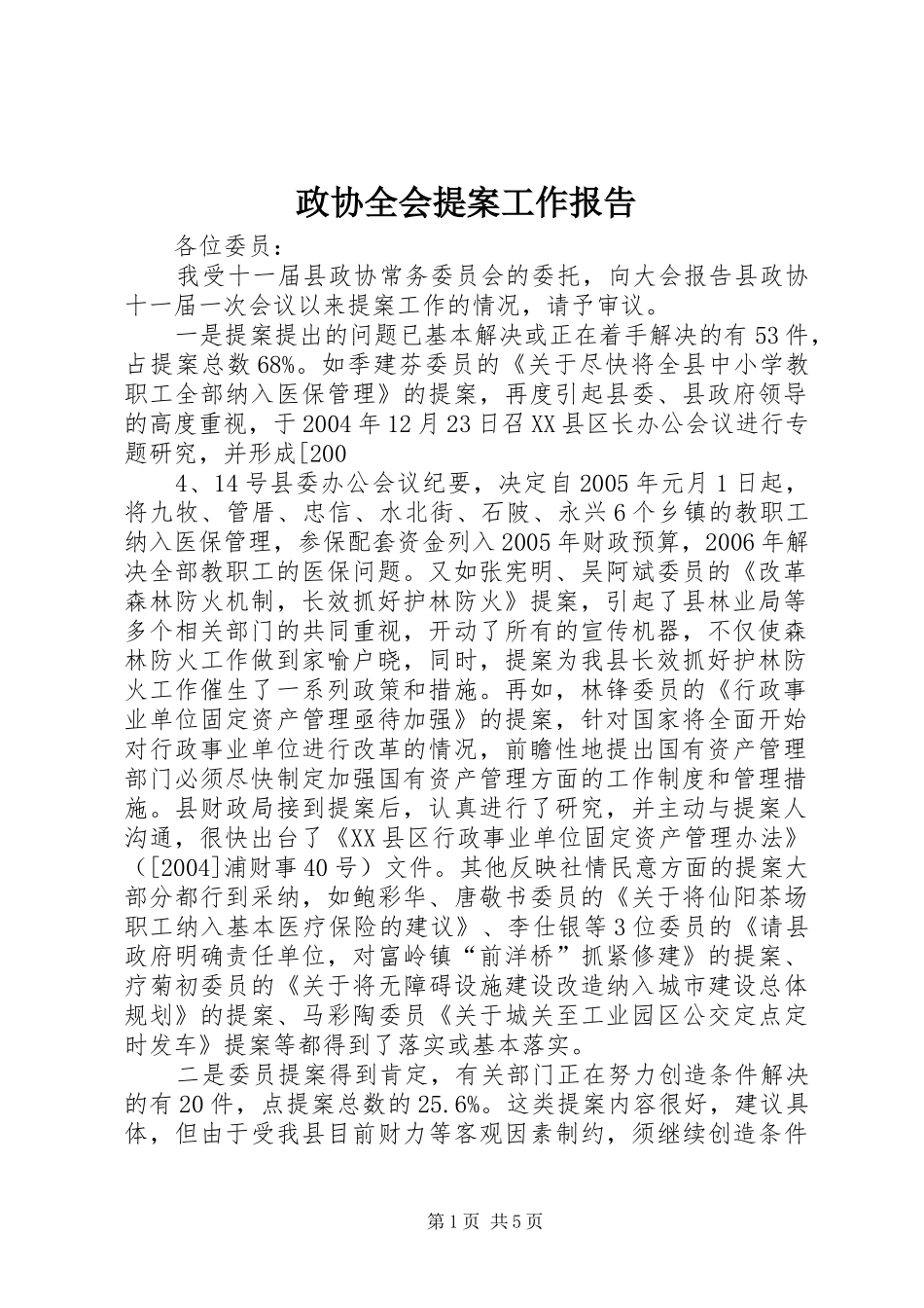 政协全会提案工作报告_第1页