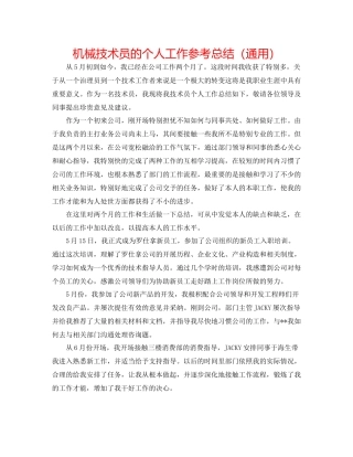 机械技术员的个人工作参考总结（通用）