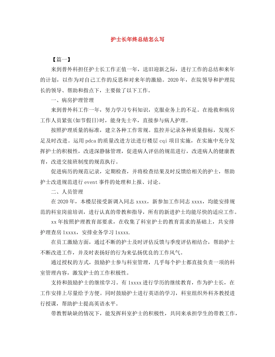 护士长年终总结怎么写 _第1页
