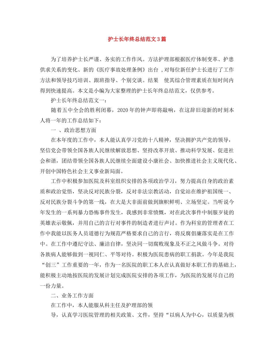 护士长年终总结范文3篇 _第1页