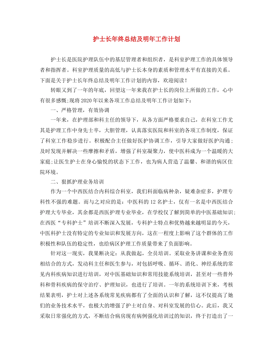 护士长年终总结及明年工作计划 _第1页