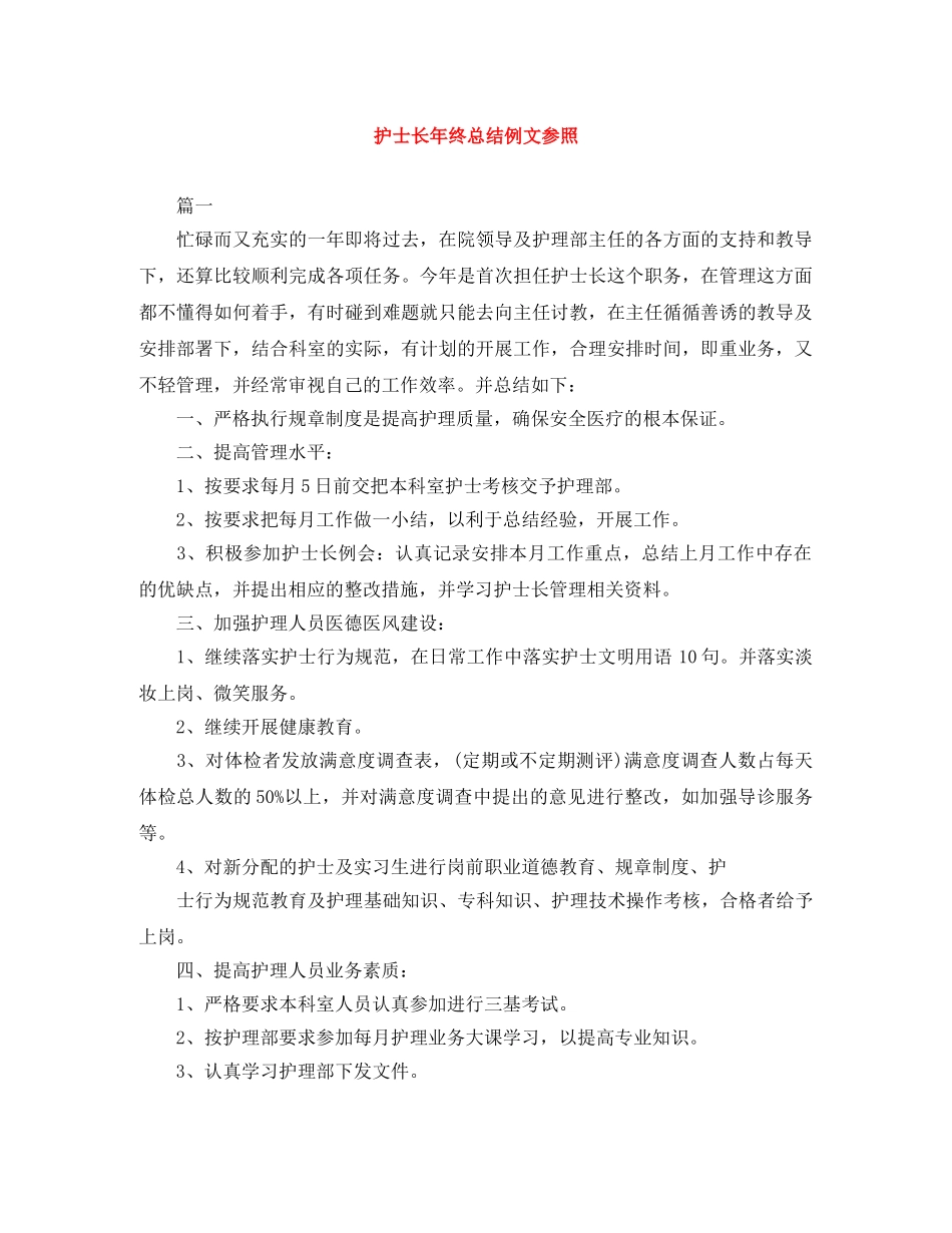 护士长年终总结例文参照 _第1页