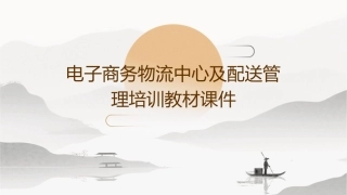 电子商务物流中心及配送管理培训教材课件