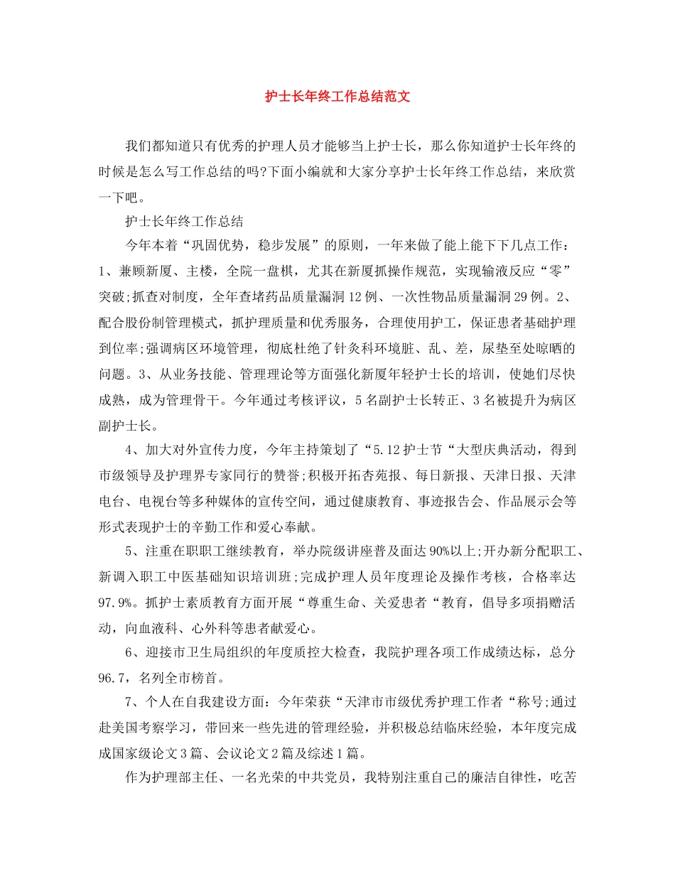 护士长年终工作总结范文 _第1页
