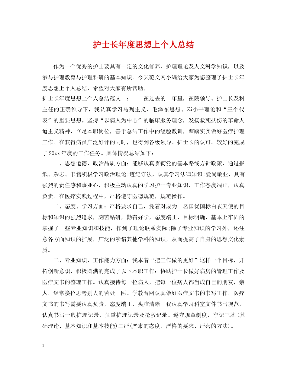护士长年度思想上个人总结 _第1页