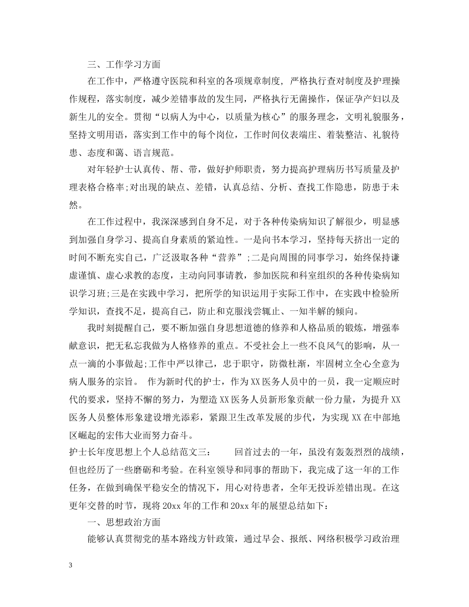 护士长年度思想上个人总结 _第3页