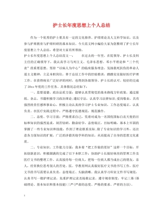 护士长年度思想上个人总结 