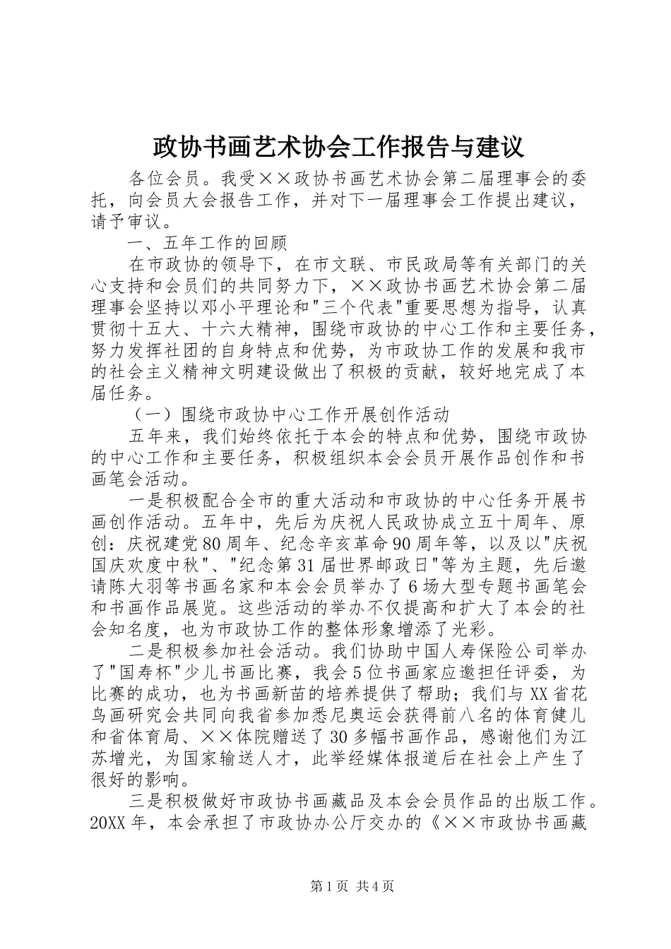 政协书画艺术协会工作报告与建议_第1页