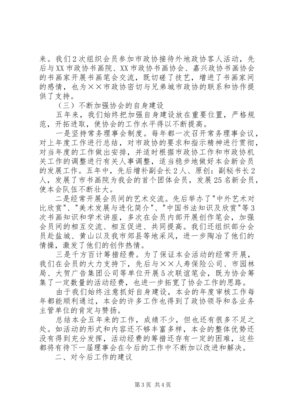 政协书画艺术协会工作报告与建议_第3页