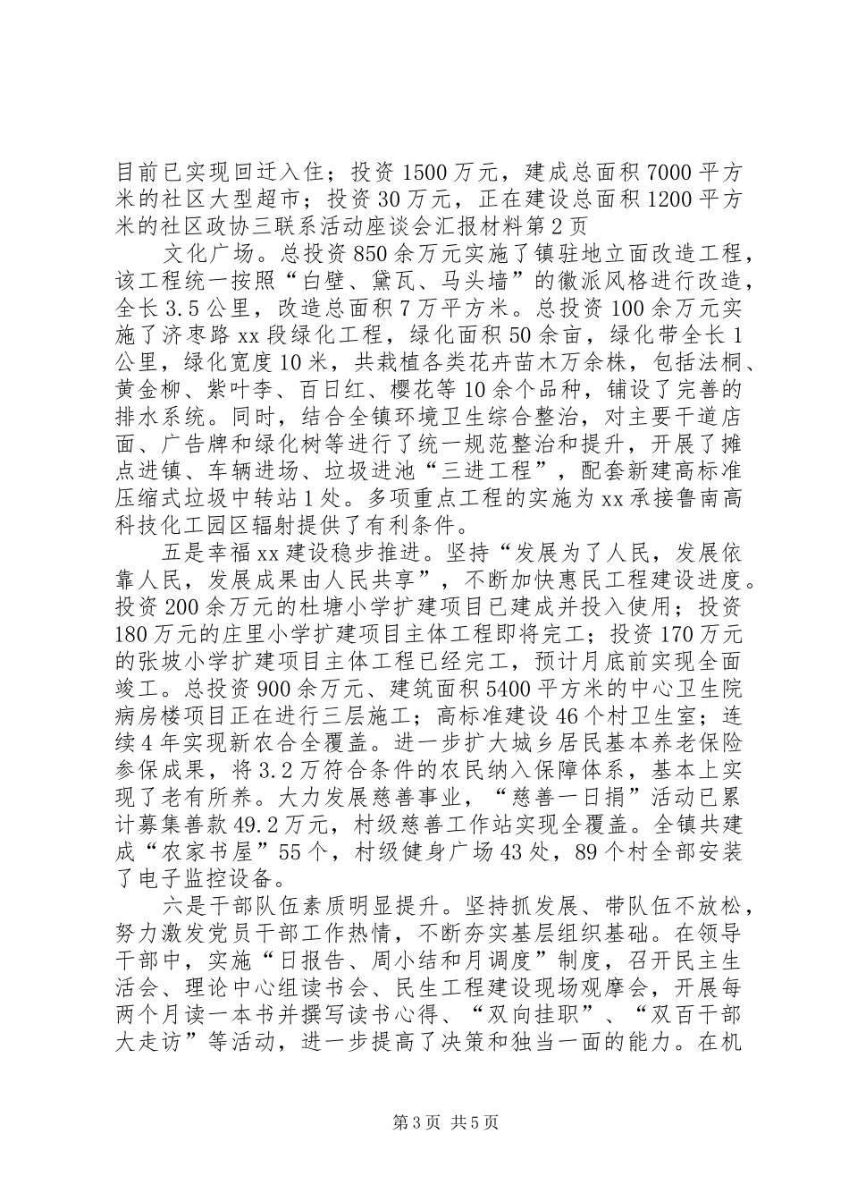 政协三联系活动座谈会汇报材料_第3页