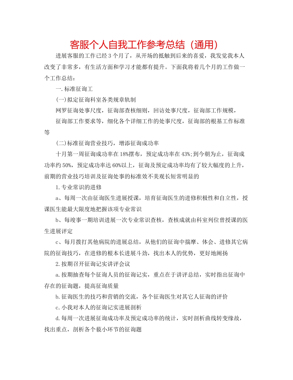 电话客服个人自我工作参考总结（通用）_第1页