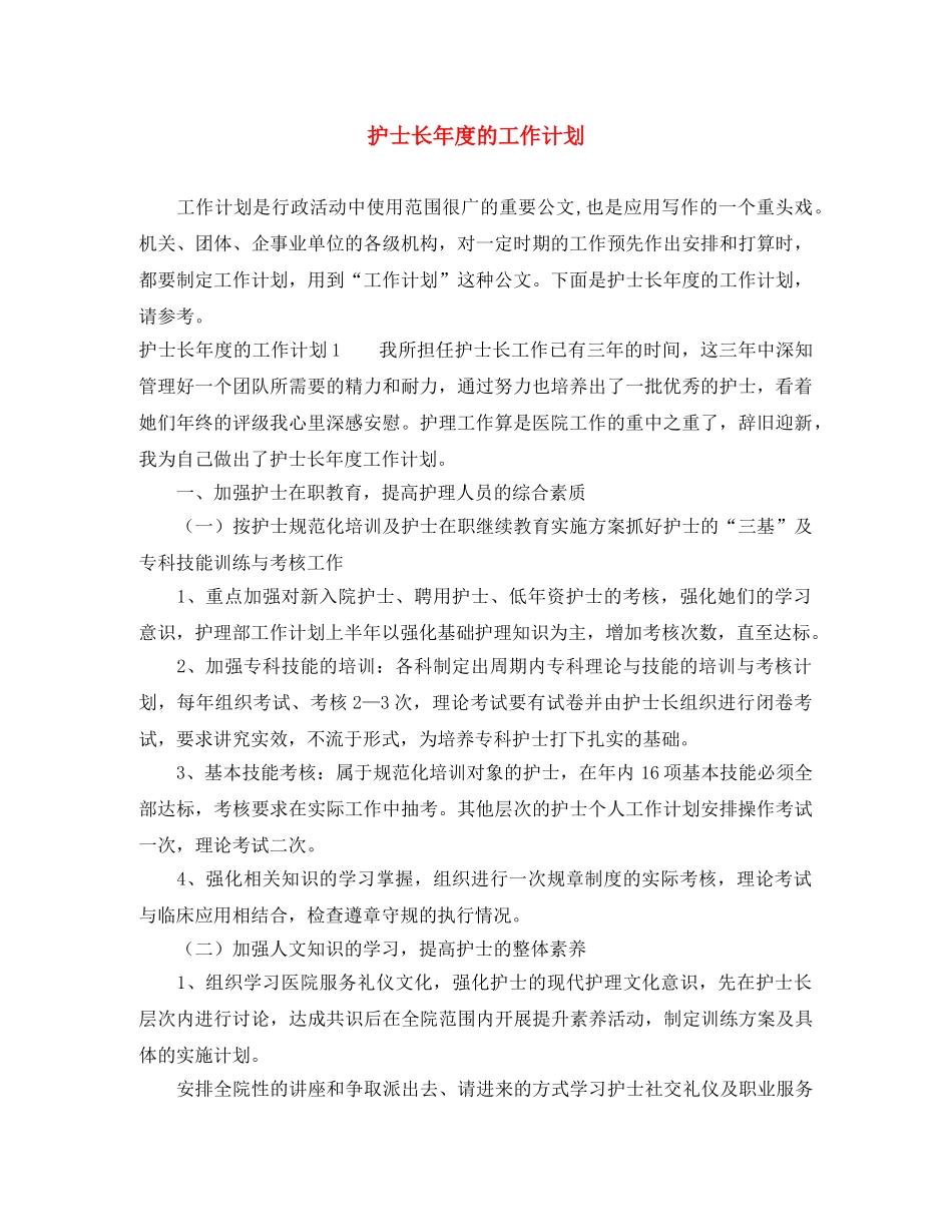 护士长年度的工作计划 _第1页