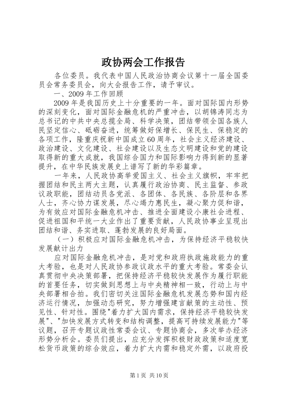 政协两会工作报告_第1页
