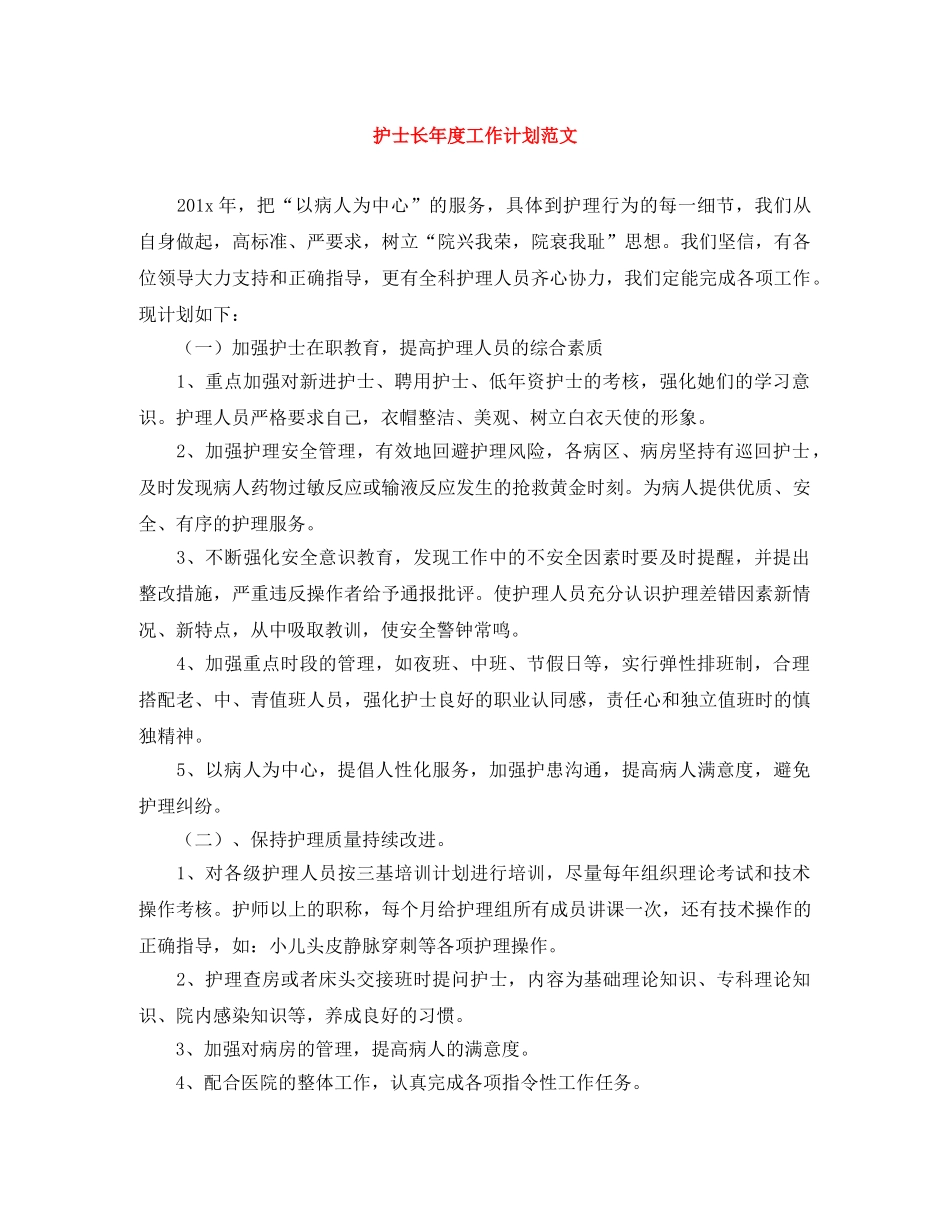 护士长年度工作计划范文 _第1页