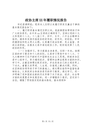 政协主席XX年履职情况报告