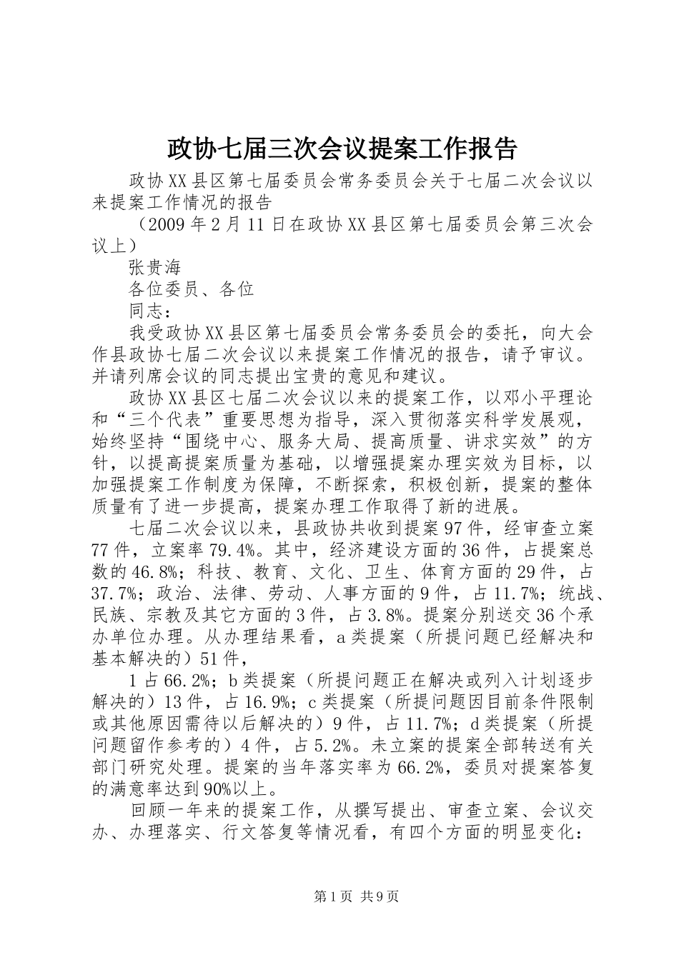 政协七届三次会议提案工作报告_第1页